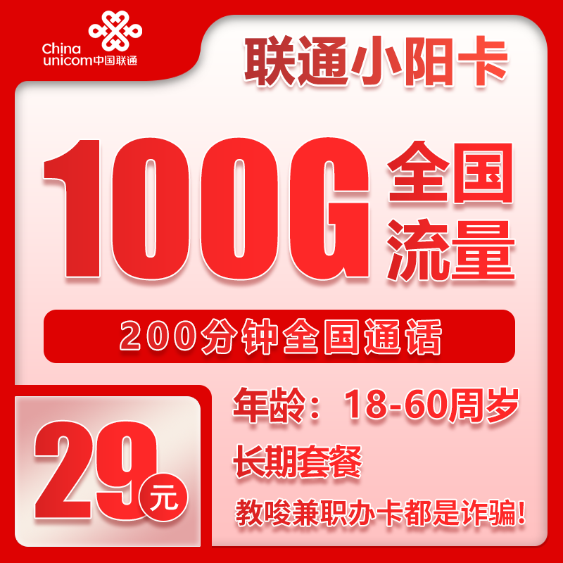 流量卡在线办理联通小阳卡29元100G+200分钟【仅发重庆】
