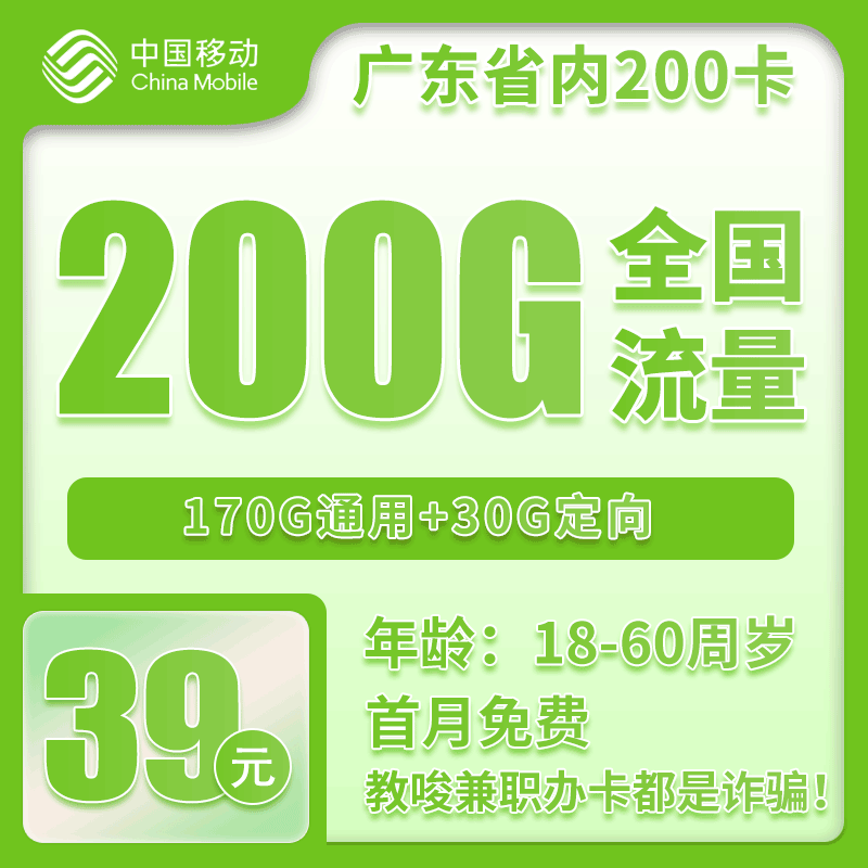 流量卡在线办理广东移动39元200G+4个亲情号【仅发广东】
