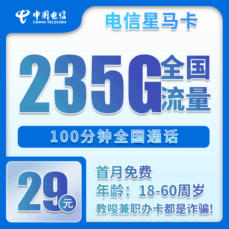 流量卡在线办理广东电信29元235G+100分钟【广东专属】